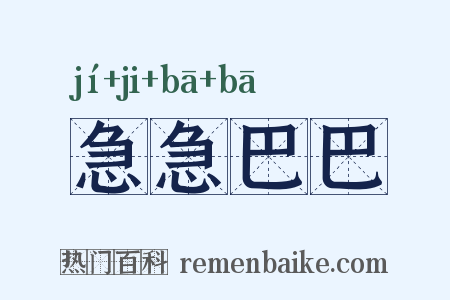 急急巴巴是什么意思的图片